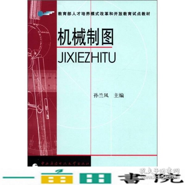 教育部人才培养模式改革和开放教育试点教材：机械制图