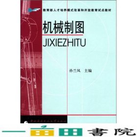 教育部人才培养模式改革和开放教育试点教材：机械制图