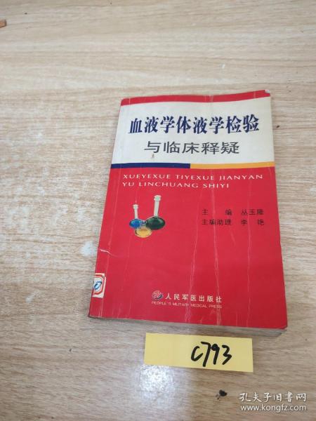 血液学体液学检验与临床释疑