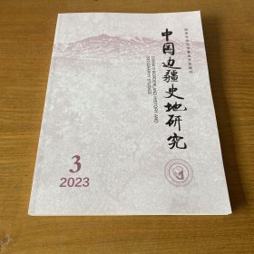 中国边疆史地研究2023--3【实物拍照现货正版】