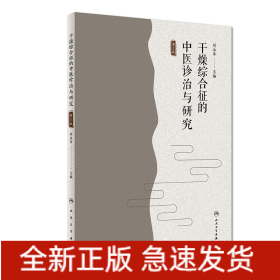 干燥綜合征的中醫(yī)診治與研究（第2版）