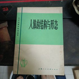 人体的结构与形态1978