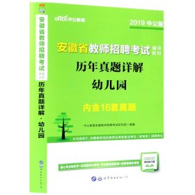 安徽教师招聘考试中公2019安徽省教师招聘考试辅导教材历年真题详解幼儿园