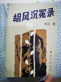 胡风沉冤录（出版社样书）难得   1989一版一印  0016