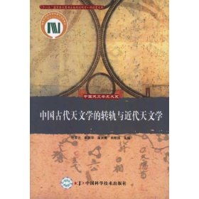 【正版新书】中国天文学史大系：中国古代天文学的转轨与近代天文学