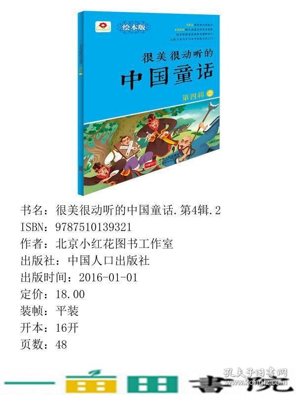 邦臣小红花-很美很动听的中国童话第四辑2北京小红花图书工作室中国人口出9787510139321