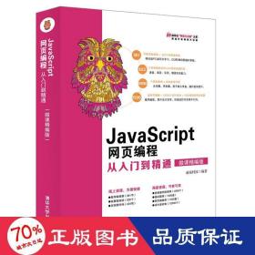 JavaScript网页编程从入门到精通（微课精编版）