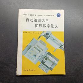 自动绘图仪与图形数字化仪