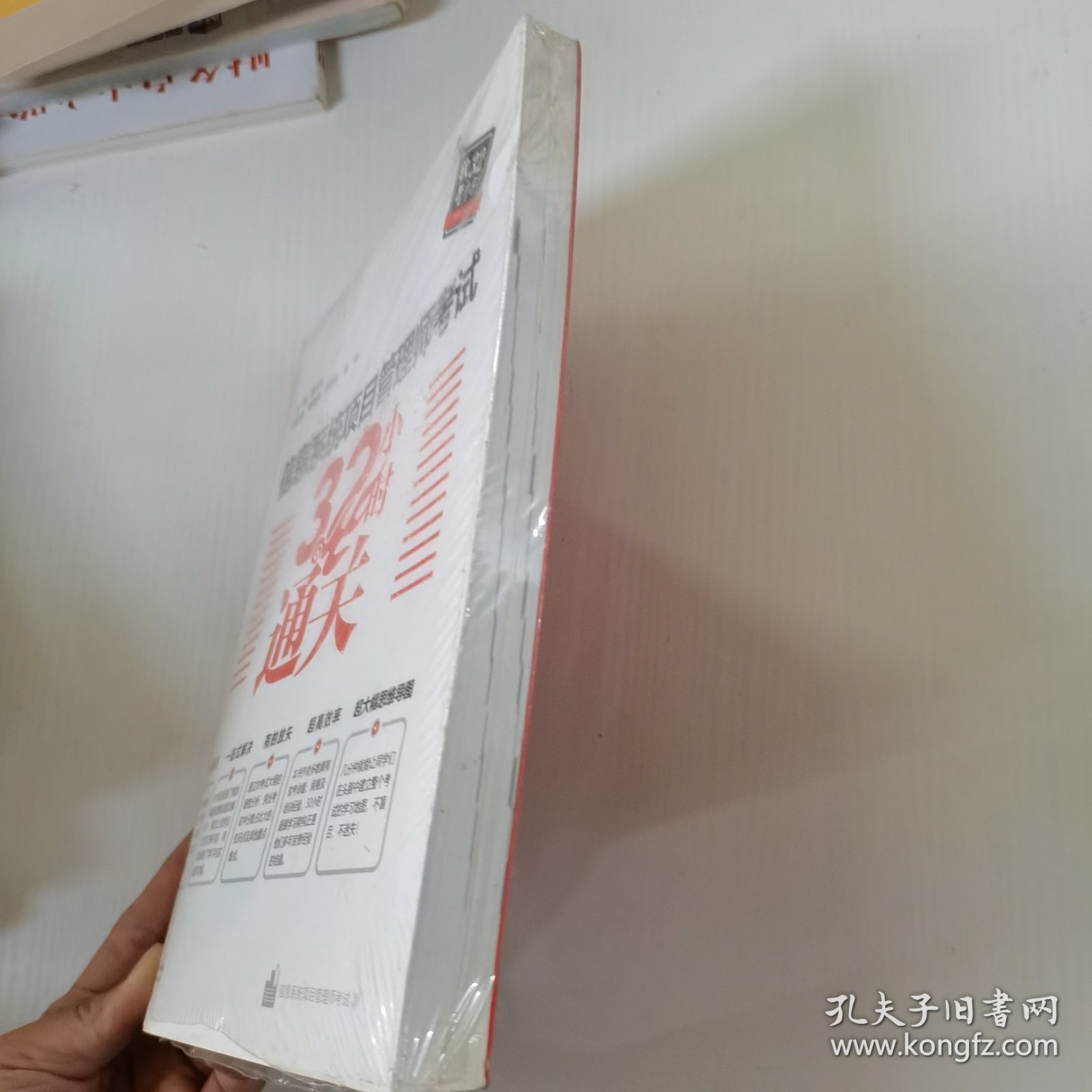 信息系统项目管理师考试32小时通关