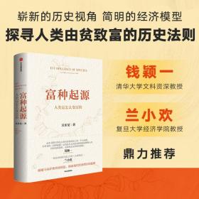 富种起源 人类是怎么变富的 经济理论、法规 吴乐旻 新华正版