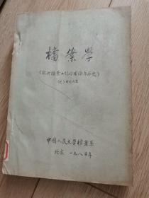 档案学【欧洲档案工作的理论与历史】  铅印本J