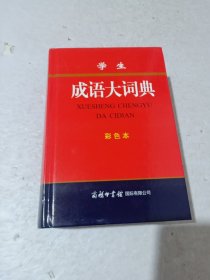 学生成语大词典(彩色本)