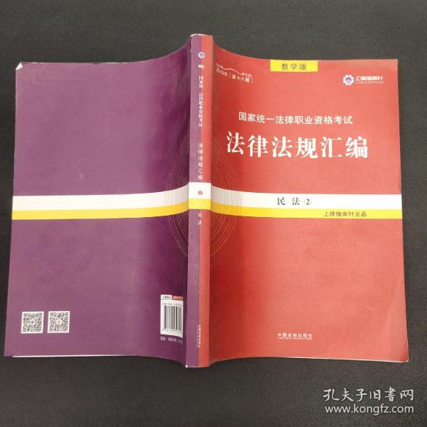 2019法律法规汇编(第18版)国家统一法律职业资格考试(指南针法规) 