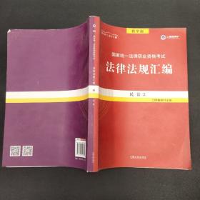 2019法律法规汇编(第18版)国家统一法律职业资格考试(指南针法规) 