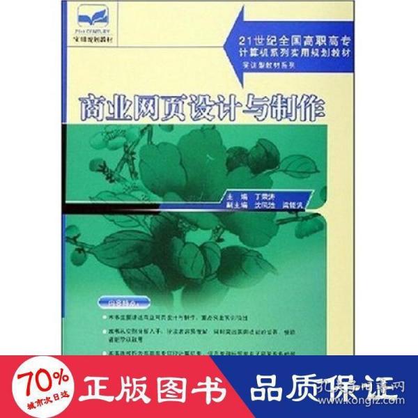 商业网页设计与制作/21世纪全国高职高专计算机系列实用规划教材·实训型教材系列