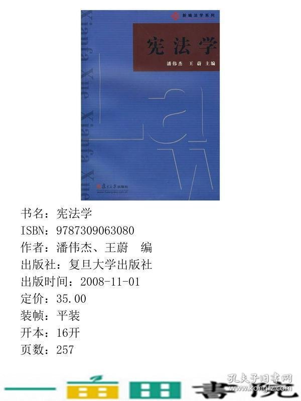 宪法学潘伟杰王蔚复旦大学出9787309063080