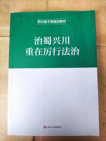 治蜀兴川重在厉行法治