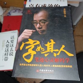 字如其人：笔迹心灵解码学 少量划线不影响正常阅读