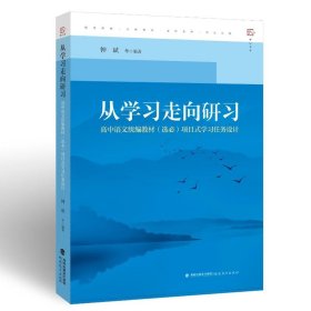 从学习走向研习：高中语文统编教材（选必）项目式学习任务设计