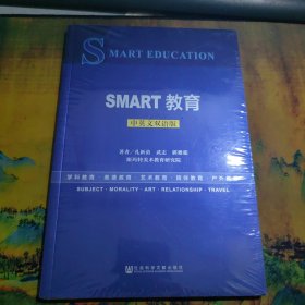 SMART教育.中英文双语版 全新未拆封