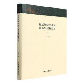 形式句法理论的新发展及应用(精) 大中专文科语言文字 孙文统 新华正版