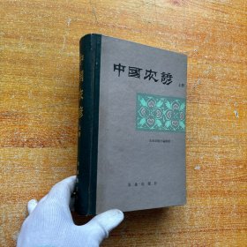 中国农谚(上)精装【书内没有字迹和划线】