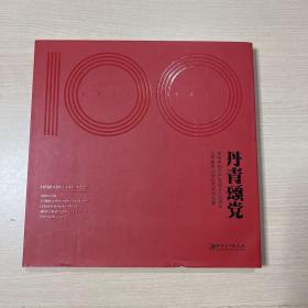 丹青颂党——庆祝中国共产党成立100周年江西美术出版社艺术作品集