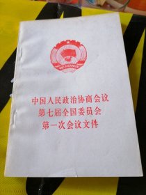 中国人民政治协商会议第七届全国委员会第一次会议文件