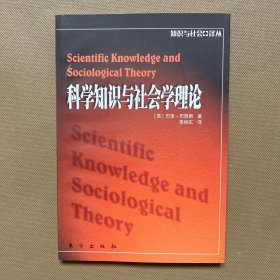 科学知识与社会学理论