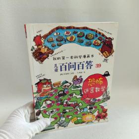 我的第一本科学漫画书 儿童百问百答系列39 恐怖迷宫数字