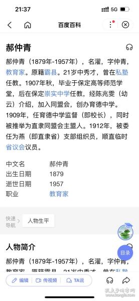 郝仲青（1879年-1957年），名濯，字仲青，教育家。原籍霸县。21岁中秀才，曾在私塾任教。1907年秋，毕业于保定高等师范学堂，后在保定崇实中学任教，经陈兆雯（幼云）介绍，加入同盟会，创办育德中学。1909年，任育德中学监督（即校长），同时被推举为直隶同盟会主盟人。1912年，被委任为燕（即直隶省）支部组织员，顺直临时省议会议员。62X24