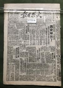 原版老报纸【大众日报】中华民国三十八年，1949年 西北的第一大都市西安解放了，我军正顺着陇海路向西推进，第四野战军在江西攻克瑞昌。工友吴廷恒连升三级荣任工务科负责人。张鸿舜和职工代表讲话。