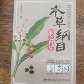 本草纲目：彩色图鉴