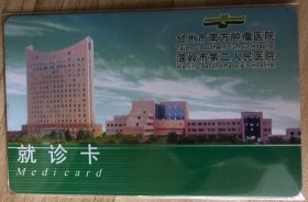 卡片收藏-浙江台州市温岭市第二人民医院（医疗卡）
