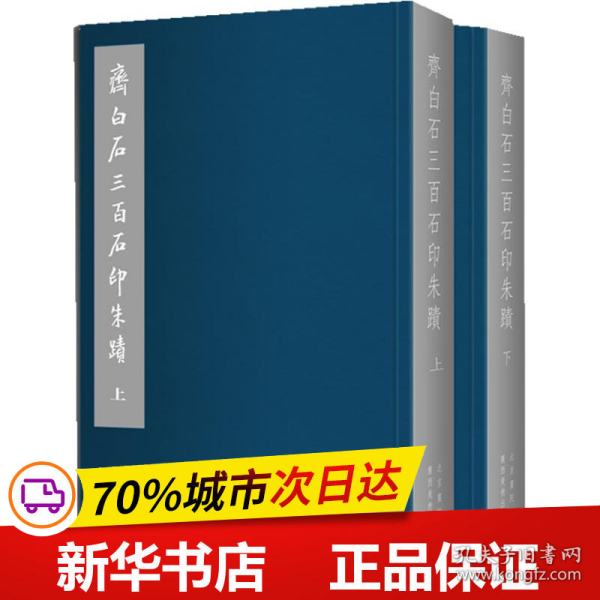 保正版！齐白石三百石印朱蹟(上下)9787549405077广西美术出版社北京画院 编