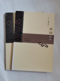 孝经译注（十三经译注）