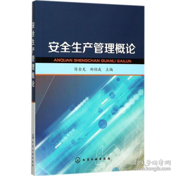 安全生产管理概论 9787122304445 陈金龙,郑绍成 主编 化学工业出版社