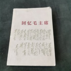 回忆毛主席