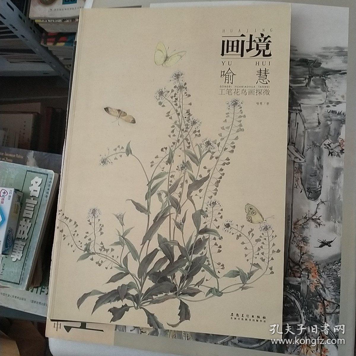 画境：喻慧工笔花鸟画探微