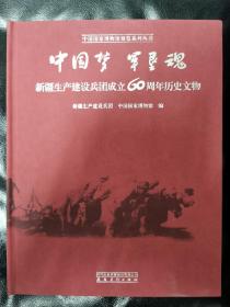 中国梦 军垦魂：新疆生产建设兵团成立60周年历史文物