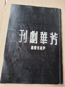 芳华剧刊 《尹桂芳专集》 影印本 平装