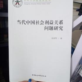 当代中国社会利益关系问题研究