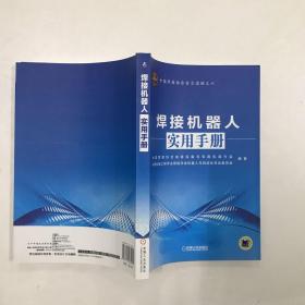 中国焊接协会会员读物之六：焊接机器人实用手册