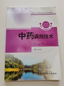 全国医药中等职业教育药学类规划教材：中药调剂技术