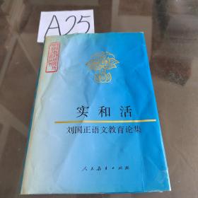 实和活 : 刘国正语文教育文选