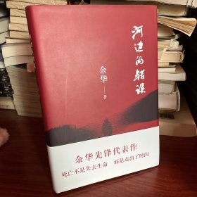 河边的错误 (最新版)   余华先锋代表作  朱一龙主演戛纳入围电影同名小说