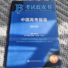 (2019)中国高考报告