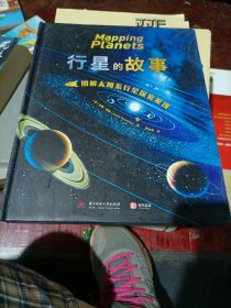 行星的故事： 图解太阳系行星探索发现