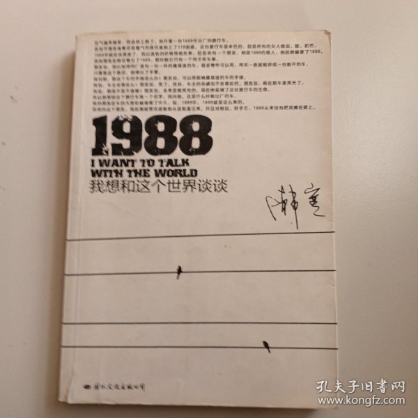 1988：我想和这个世界谈谈