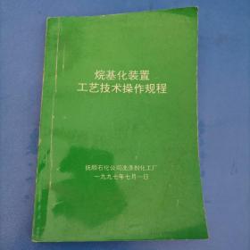 烷基化装置工艺技术操作规程